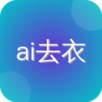 ai去衣